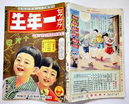 「セウガク一年生」第14巻9号　加藤たかし/サトウ・ハチロー/川原久仁於/他　A5判　小学館　昭和13年