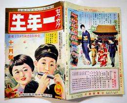 「セウガク一年生」第14巻10号　伊藤幾久造/木戸幸一/小川未明/他　A5判　小学館　昭和13年