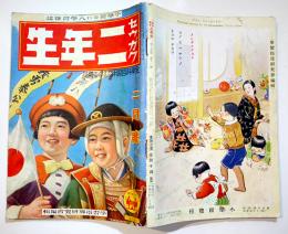「セウガク二年生」第15巻11号　武井武雄/加藤武雄/坪田譲治/沖野岩三郎/他　A5判　小学館　昭和15年