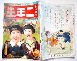 「セウガク二年生」第15巻1号　武井武雄/久米元一/中村圭助/沖野岩三郎/他　A5判表紙汚れ　小学館　昭和14年
