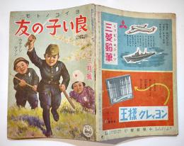 「良い子の友」第18巻12号　ウチテシヤマン　A5判92p並本　小学館　昭和18年