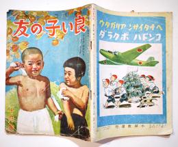 「良い子の友」第19巻7号　アキダキタヘヨコノカラダ　A5判80p並本　小学館　昭和18年