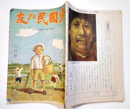 「少国民の友」第23巻5号　三好達治/春山行夫/横井福次郎/林芙美子/他　A5判　小学館　昭和21年