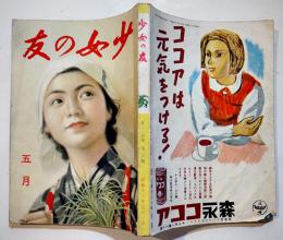 「少女の友」第34巻5号　表紙・宮本三郎　実業之日本社　昭和16年