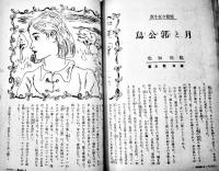 「少女の友」第34巻5号　表紙・宮本三郎　実業之日本社　昭和16年