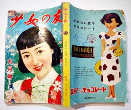 「少女の友」第45巻9号　西條八十/水島あやめ/松本かつぢ/他　実業之日本社　昭和27年