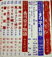 「少女の友」第45巻9号　西條八十/水島あやめ/松本かつぢ/他　実業之日本社　昭和27年