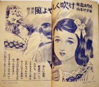 「少女の友」第45巻9号　西條八十/水島あやめ/松本かつぢ/他　実業之日本社　昭和27年