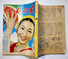 「少女の友」第45巻8号　藤井千秋/宮澤賢治/水島あやめ/西條八十/他　実業之日本社　昭和27年