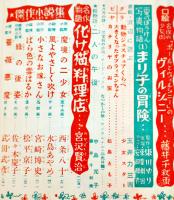 「少女の友」第45巻8号　藤井千秋/宮澤賢治/水島あやめ/西條八十/他　実業之日本社　昭和27年
