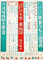 「少女の友」第45巻8号　藤井千秋/宮澤賢治/水島あやめ/西條八十/他　実業之日本社　昭和27年