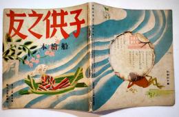 「子供之友」第21巻7号　特集・船絵本　川上四郎/安井小彌太/田中卓二/他　婦人之友社　昭和9年