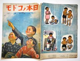 「日本ノコドモ」第8巻9号　ヒカウキ　B5判12p　國民図書刊行会　昭和19年