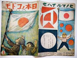 「日本ノコドモ」第9巻1号　ヒノマル　B5判16p　國民図書刊行会　昭和20年