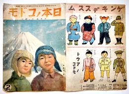 「日本ノコドモ」第9巻2号　ススムニッポン　B5判16p　國民図書刊行会　昭和20年