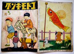 「コドモキング」第20巻5号　B5判全カラー絵本32p(頁下部シミ有)　児童教育社　昭和10年