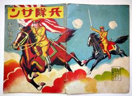 「キングブック」兵隊サン　B5判全カラー絵本20p並本　榎本書店　昭和9年