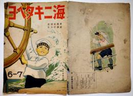 絵本　海ニキタヘヨ　渡邊哲夫文/渡邊重國画　B5判全カラー12p表紙下部破れ　富士屋書店　昭和17年