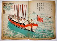 絵本　海ニキタヘヨ　渡邊哲夫文/渡邊重國画　B5判全カラー12p表紙下部破れ　富士屋書店　昭和17年