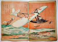 絵本　海ニキタヘヨ　渡邊哲夫文/渡邊重國画　B5判全カラー12p表紙下部破れ　富士屋書店　昭和17年