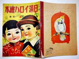 絵本　日満イロハ絵本　全カラー16p並本　國華堂ヱホン店　昭和13年