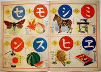 絵本　日満イロハ絵本　全カラー16p並本　國華堂ヱホン店　昭和13年