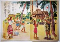 絵本　フィリッピンの子供　石坂洋次郎文/鈴木栄二郎他画　岡本ノート(株)出版部　昭和18年