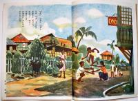 絵本　フィリッピンの子供　石坂洋次郎文/鈴木栄二郎他画　岡本ノート(株)出版部　昭和18年