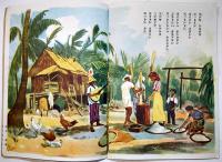 絵本　フィリッピンの子供　石坂洋次郎文/鈴木栄二郎他画　岡本ノート(株)出版部　昭和18年