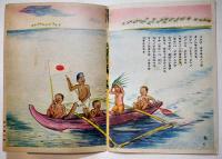 絵本　フィリッピンの子供　石坂洋次郎文/鈴木栄二郎他画　岡本ノート(株)出版部　昭和18年