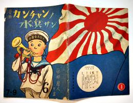 漫画カンチャンノ水兵サン　平井房人文・画　B5判全カラー24p並本　岡本ノート(株)出版部　昭和17年
