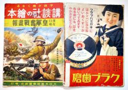 講談社の絵本　漢口攻略皇軍奮戦画報　大日本雄弁会講談社　昭和14年