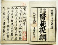 和蘭内景醫範提綱　全3巻揃い　宇田川棒斎著　風雲堂青藜閣發兌　文化2年