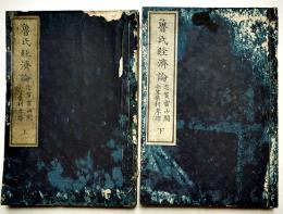 魯氏経済論　上下揃い　米国ローゲル原著/志賀雷山閲小笠原利孝訳  集英堂　明治11年
