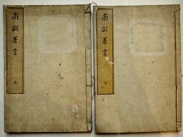 南畝莠言　上下揃い　杏花園(大田南畝)著　雷州絵入本　江戸末刊