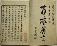 南畝莠言　上下揃い　杏花園(大田南畝)著　雷州絵入本　江戸末刊