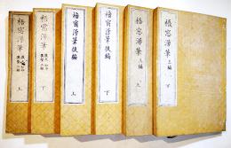 梧窓漫筆　全6巻揃い(梧窓漫筆上下/後編上下/三編上下)　錦城大田元貞才佐著　各大本並上本　玉巌堂　文政6年
