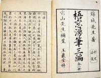 梧窓漫筆　全6巻揃い(梧窓漫筆上下/後編上下/三編上下)　錦城大田元貞才佐著　各大本並上本　玉巌堂　文政6年