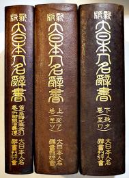 新版大日本人名辞書　全3巻揃い　初版　大日本人名辞書刊行会蔵版　大正15年