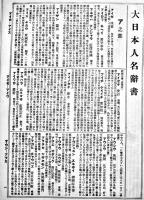 新版大日本人名辞書　全3巻揃い　初版　大日本人名辞書刊行会蔵版　大正15年