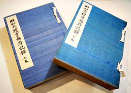 昭和大禮京都府記録　上下揃い　各和装B5判厚冊美本　京都府発行　昭和4年