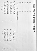 昭和大禮京都府記録　上下揃い　各和装B5判厚冊美本　京都府発行　昭和4年