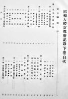 昭和大禮京都府記録　上下揃い　各和装B5判厚冊美本　京都府発行　昭和4年
