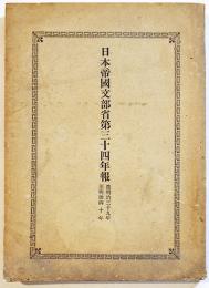 日本帝国文部省第三十四年報　自明治39年至40年　初版　文部大臣官房文書課編纂　明治41年