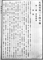 日本帝国文部省第三十四年報　自明治39年至40年　初版　文部大臣官房文書課編纂　明治41年