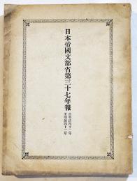 日本帝国文部省第三十七年報　自明治42年至43年　初版　文部大臣官房文書課編纂　明治44年