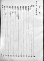 日本帝国文部省第三十七年報　自明治42年至43年　初版　文部大臣官房文書課編纂　明治44年