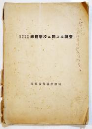 昭和十年四月現在師範学校ニ関スル調査　B5判112p背痛み　文部省普通学務局　昭和11年