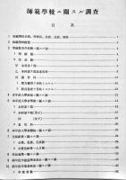 昭和十年四月現在師範学校ニ関スル調査　B5判112p背痛み　文部省普通学務局　昭和11年
