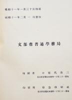 昭和十年四月現在師範学校ニ関スル調査　B5判112p背痛み　文部省普通学務局　昭和11年